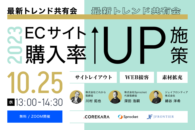 【10/25開催】ECサイト購入率UP施策 最新トレンド共有会 ~サイトレイアウト・Web接客・素材拡充~