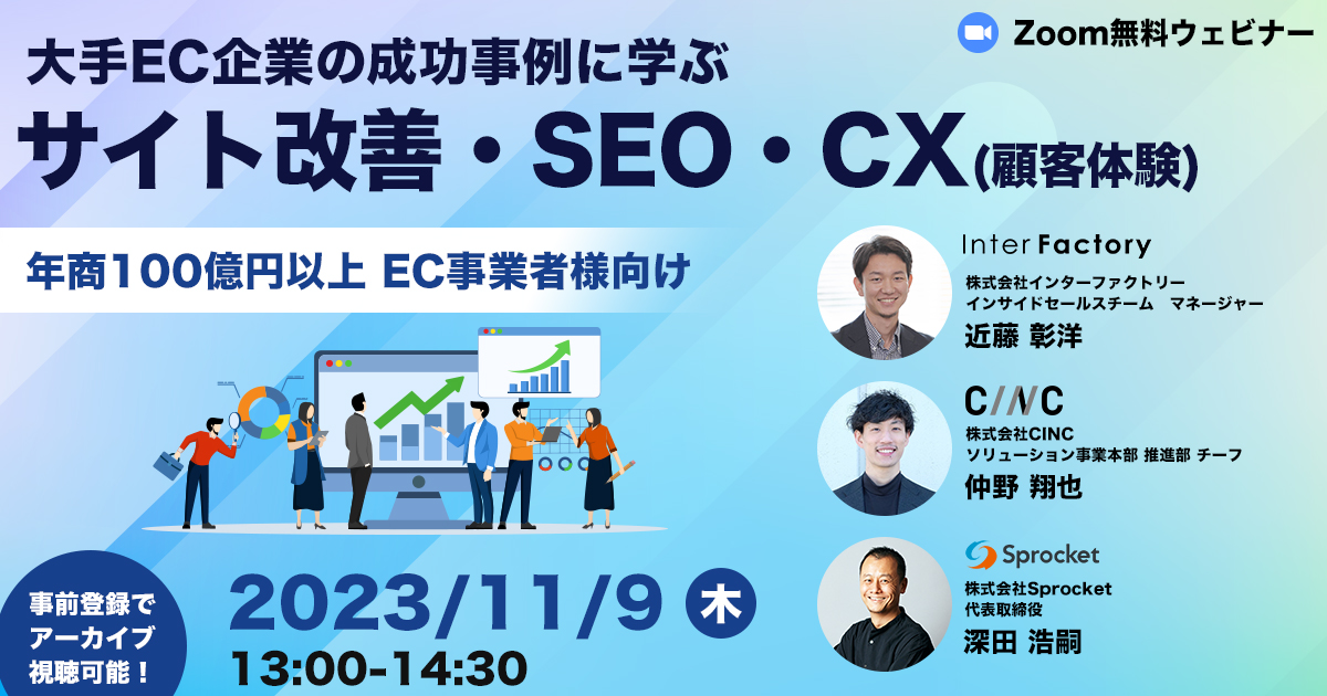 【11/9開催】\年商100億円以上 EC事業者様向け/ 大手EC企業の成功事例に学ぶ サイト改善・SEO・CX(顧客体験)のポイント