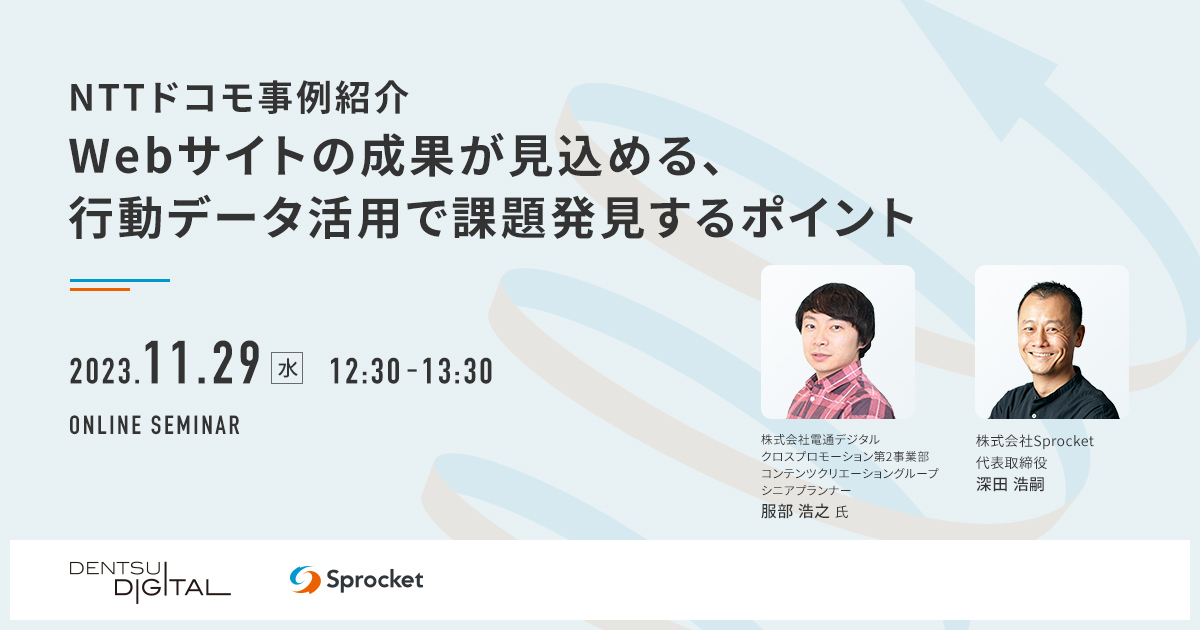 【11/29開催】「NTTドコモ事例紹介」Webサイトの成果が見込める、行動データ活用で課題発見するポイント