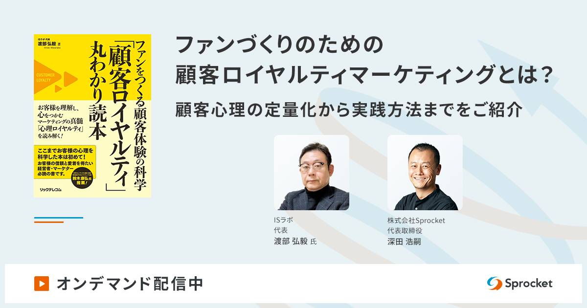 【オンデマンド配信】ファンづくりのための顧客ロイヤルティマーケティングとは? 顧客心理の定量化から実践方法までをご紹介