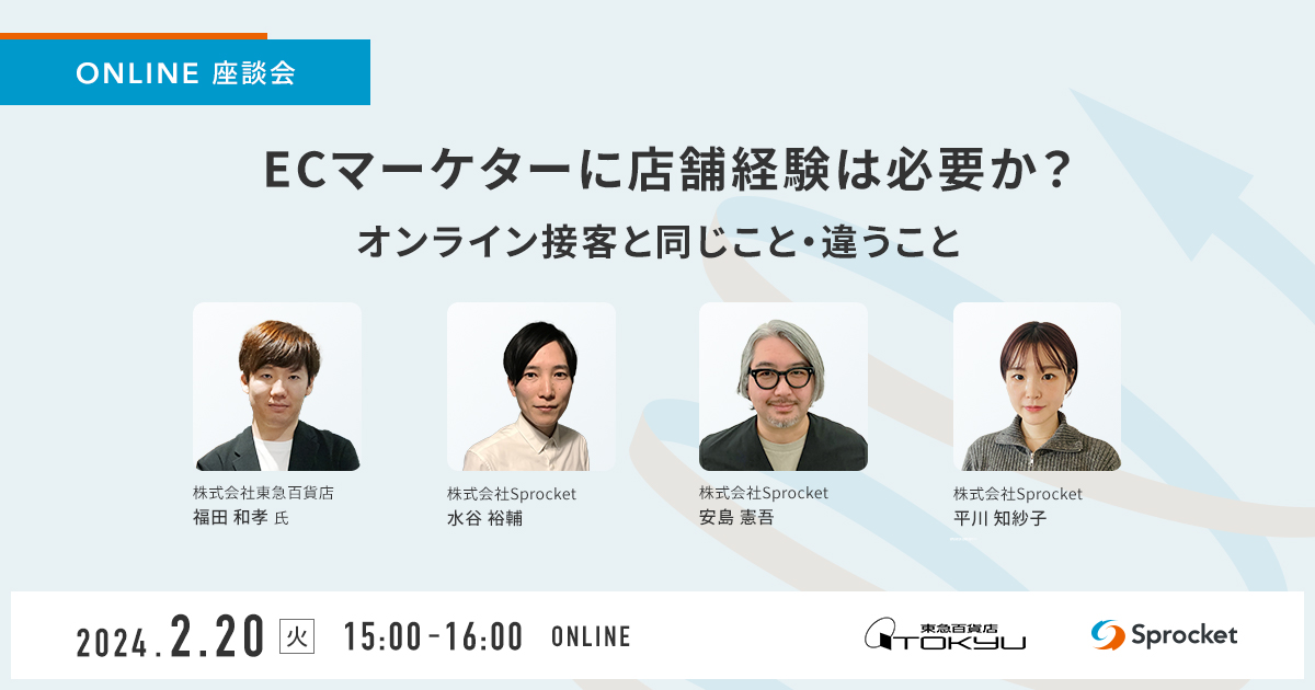 【2/20開催】ECマーケターに店舗経験は必要か？ オンライン接客と同じこと・違うこと