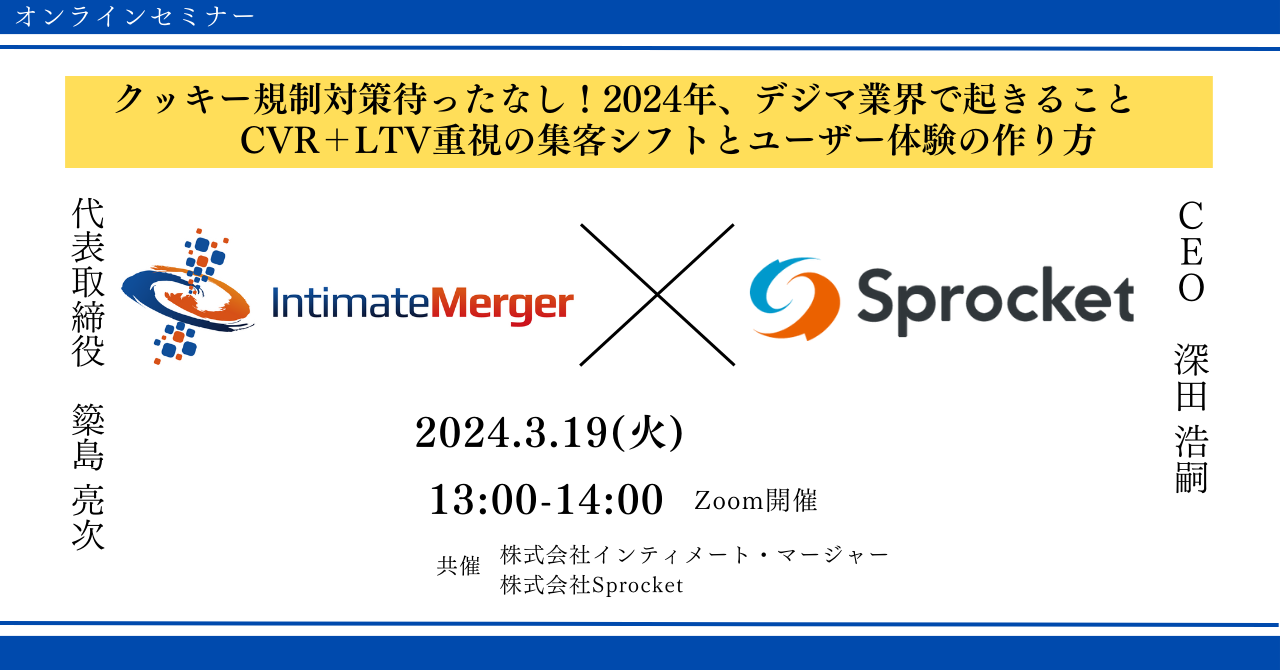 【3/19開催】クッキー規制対策待ったなし。2024年、デジマ業界で起きること ~CVR+LTV重視の集客シフトとユーザー体験の作り方~