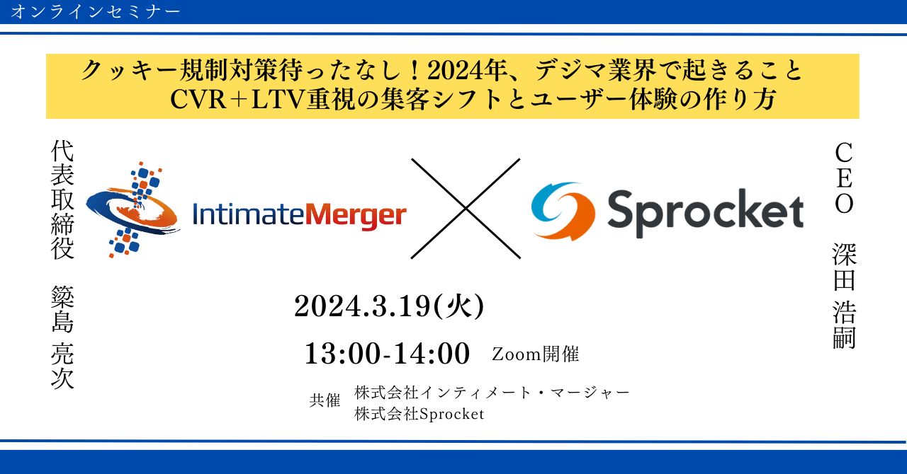 【3/19開催】クッキー規制対策待ったなし。2024年、デジマ業界で起きること ～CVR＋LTV重視の集客シフトとユーザー体験の作り方～