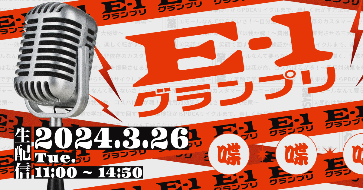 【3/26開催】E-1グランプリ ECで一番効果があった施策選手権