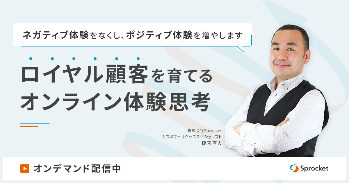 【7/17開催】ロイヤル顧客を育てるオンライン体験設計