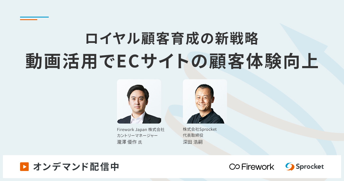 【オンデマンド配信】ロイヤル顧客育成の新戦略 動画活用でECサイトの顧客体験向上