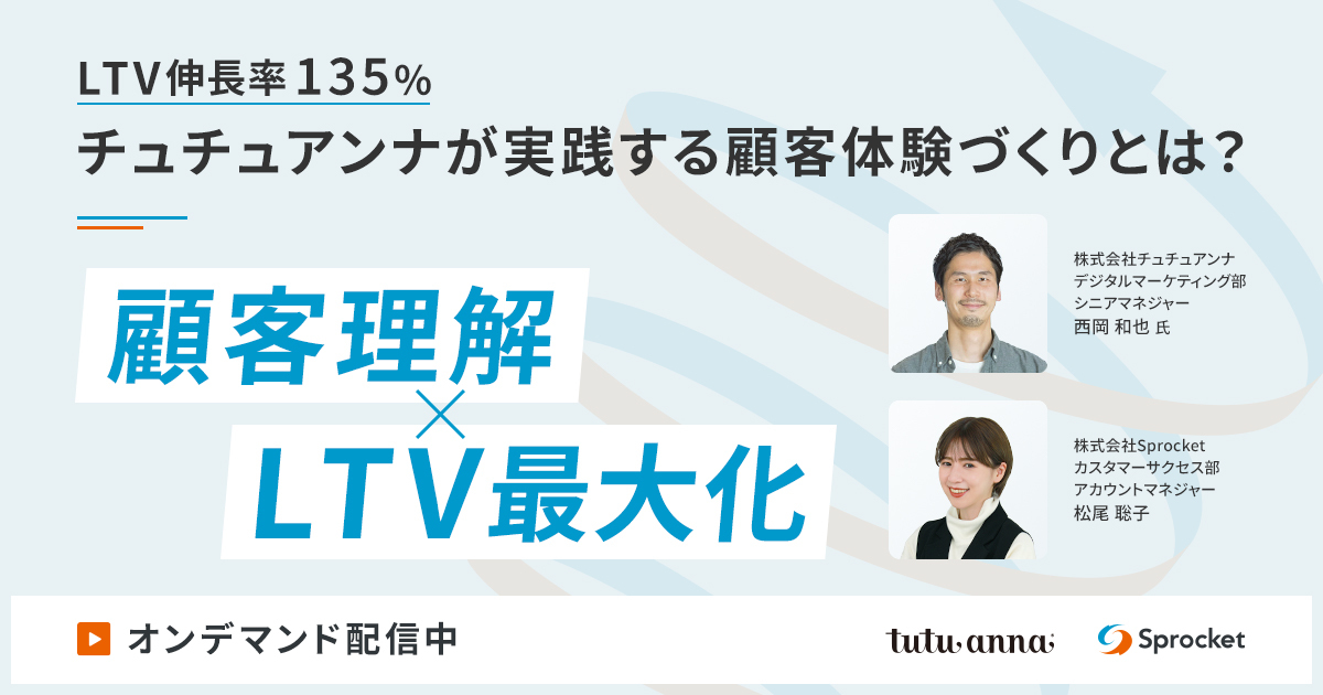 【オンデマンド配信】LTV135%伸長、チュチュアンナが実践する顧客体験づくりとは?