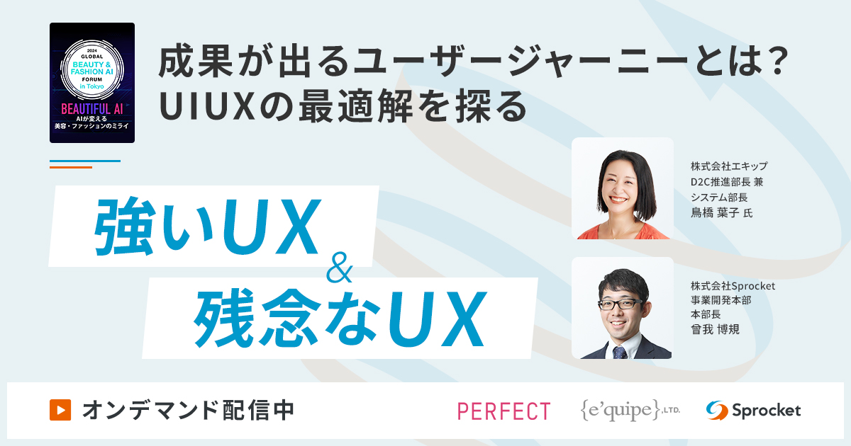 【オンデマンド配信】成果が出るユーザージャーニーとは？UIUXの最適解を探る
