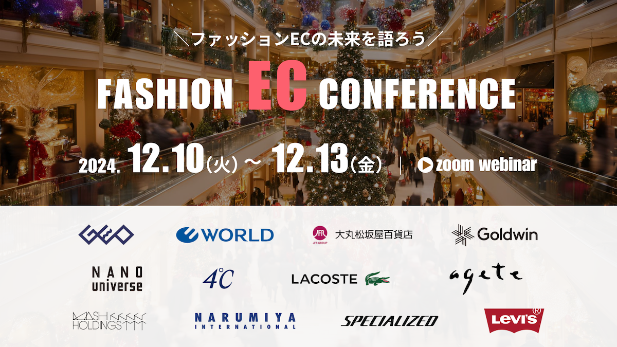 【12/10-13開催】ファッションECカンファレンス