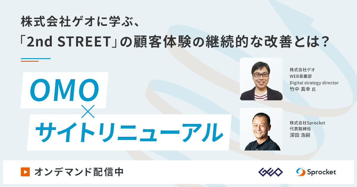 【オンデマンド配信】株式会社ゲオに学ぶ、「2nd STREET」の顧客体験の継続的な改善とは？