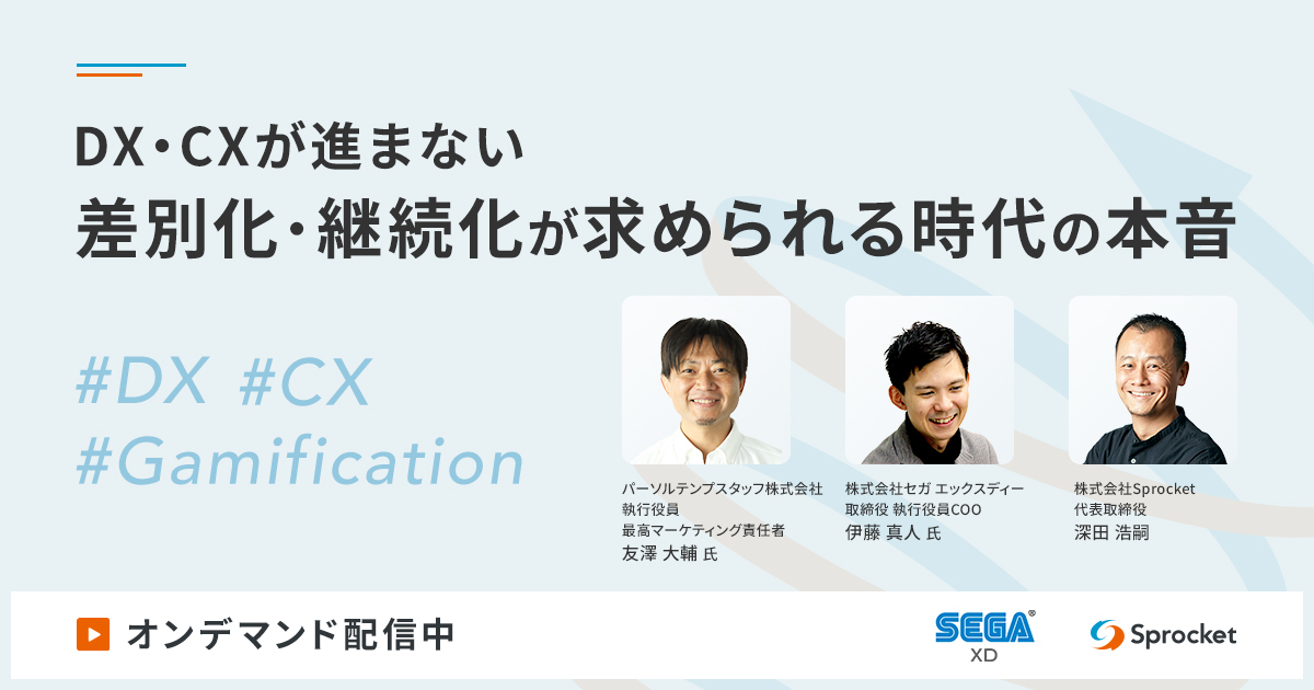 【オンデマンド開催】DX・CXが進まない　差別化・継続化が求められる時代の本音