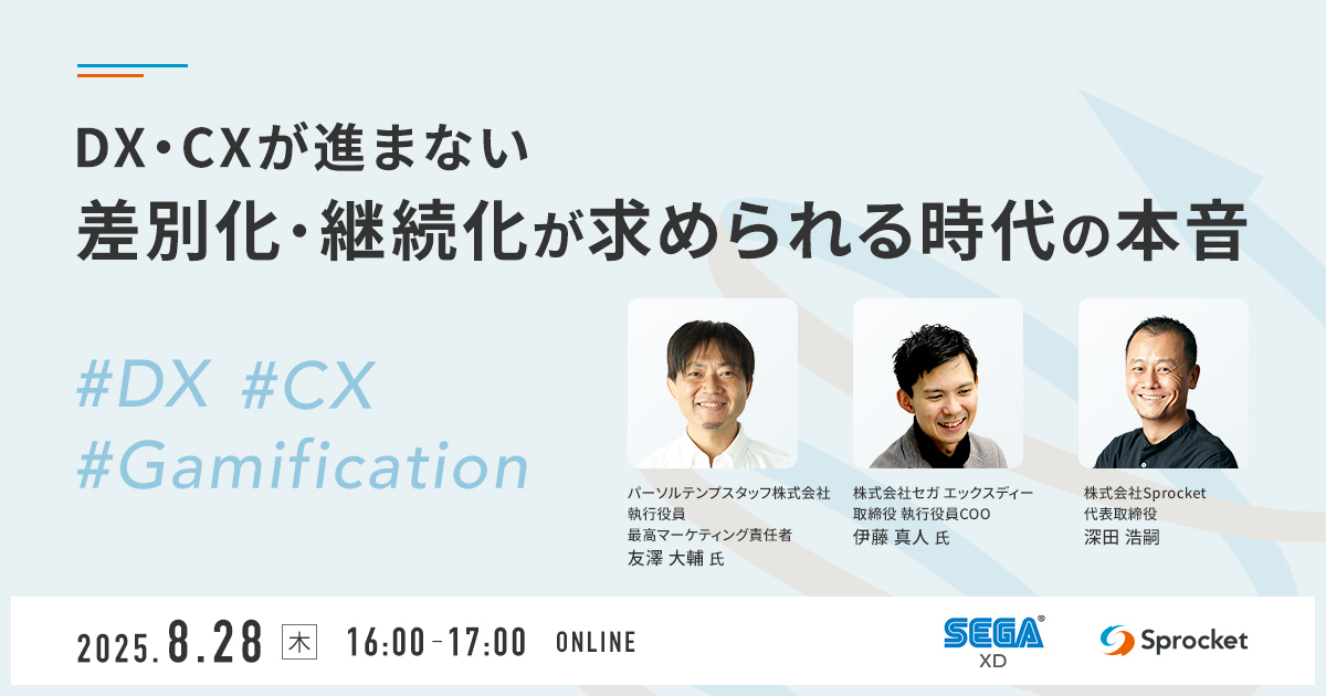 【8/28開催】DX・CXが進まない　差別化・継続化が求められる時代の本音