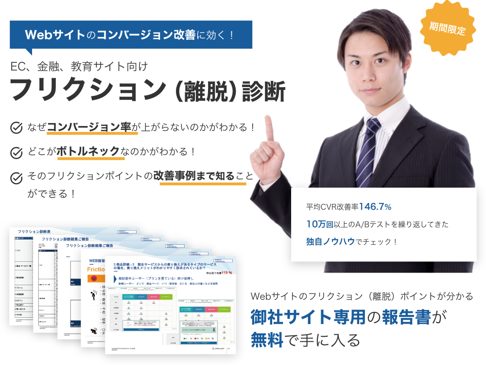 画像： Webサイトのコンバージョン改善に効く！フリクション診断