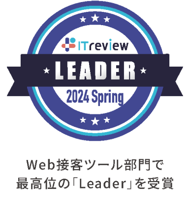 Web接客ツール部門で最高位の「Leader」を受賞