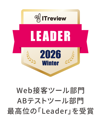 Web接客ツール部門で最高位の「Leader」を受賞