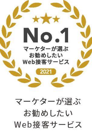 マーケターが選ぶお勧めしたいWeb接客サービスNo.1