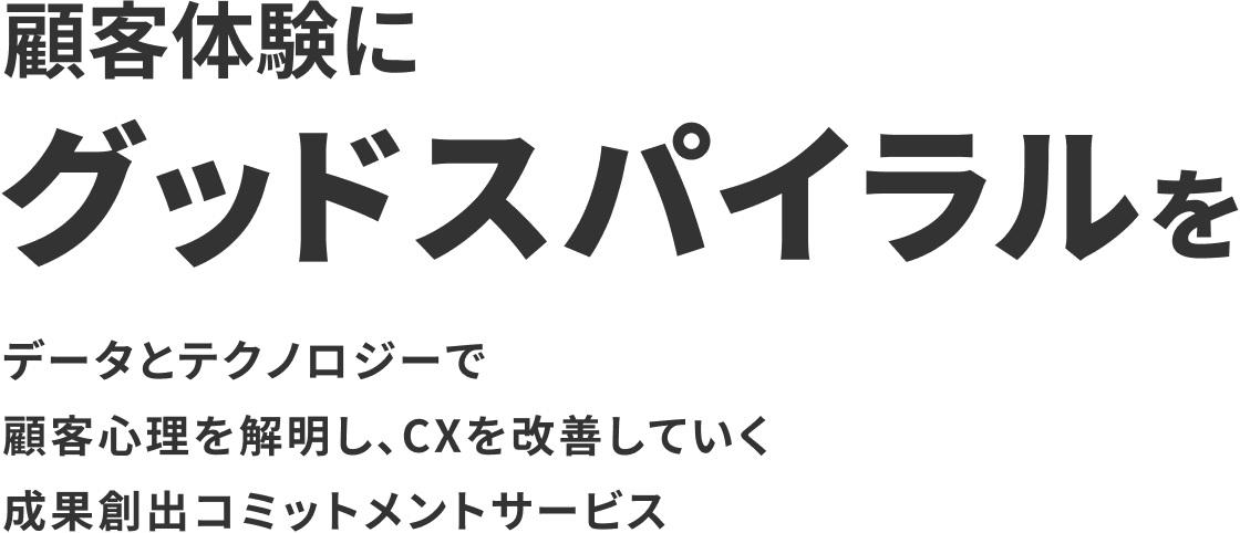 顧客体験にグッドスパイラルを。データとテクノロジーで顧客心理を解明し、CXを改善していく成果創出コミットメントサービス