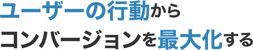 Sprocketは、ユーザーの行動からコンバージョンを最大化するサービスを提供している会社です。
