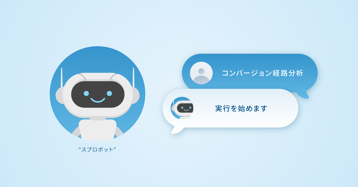 イメージ：Sprocket、分析や運用を支援する新機能「スプロボット」を提供開始