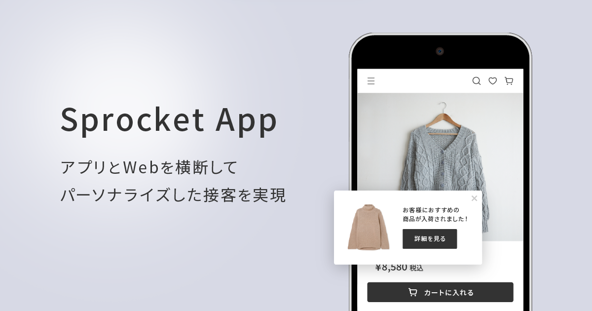 イメージ：Sprocket、アプリとWebを横断した接客を実現する「Sprocket App」を提供開始