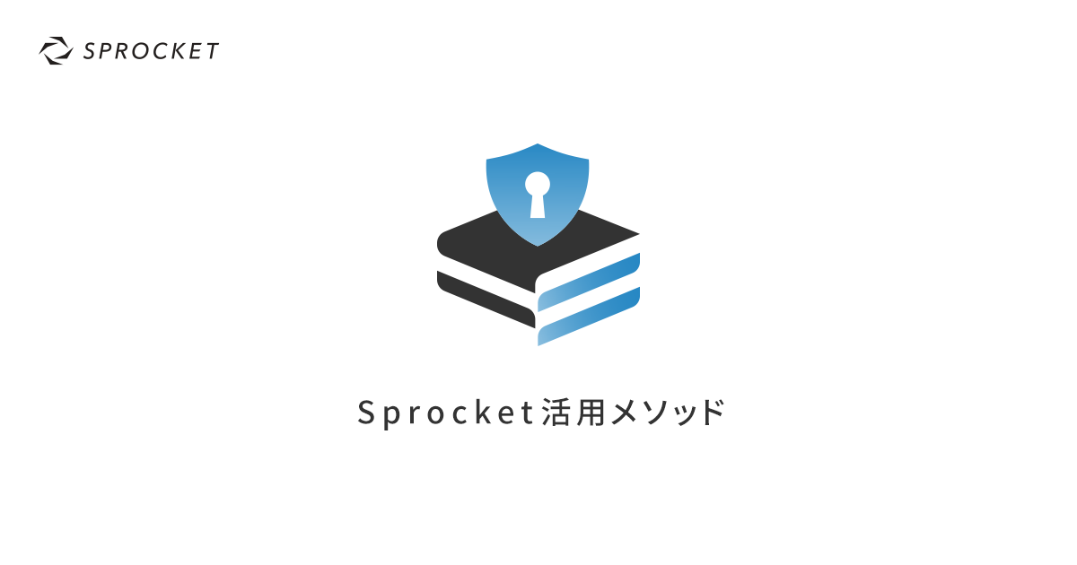 イメージ：Sprocket、導入企業向けの実践コンテンツ集「Sprocket活用メソッド」を公開