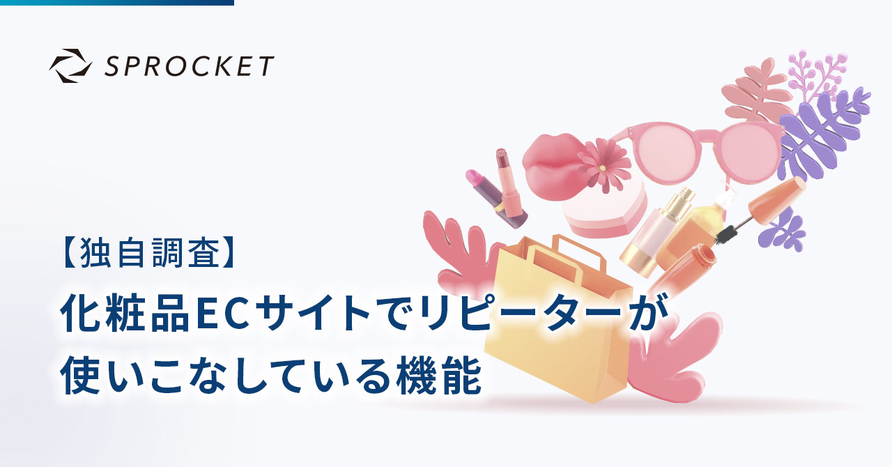 【独自調査】化粧品ECサイトでリピーターが使いこなしている機能