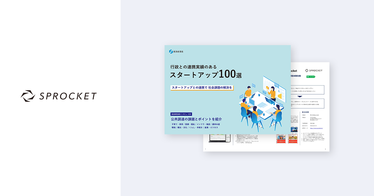 イメージ：Sprocket、経済産業省の「行政との連携実績のあるスタートアップ100選」に掲載