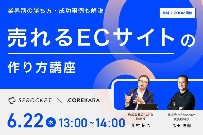 【6/22（木）無料セミナー】売れるECサイトの作り方講座（株式会社これから、株式会社Sprocket主催）