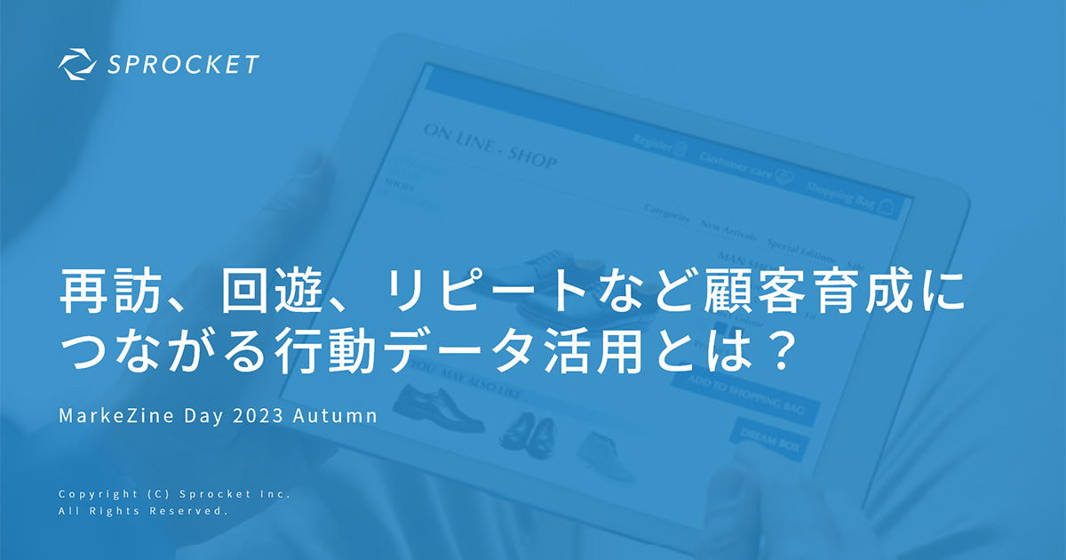イメージ：CX改善につながる顧客育成の取り組み方を「デジタルマーケターズサミット 2023 Summer」でSprocketが解説