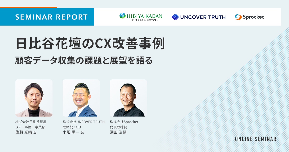 【セミナーレポート】日比谷花壇のCX改善事例