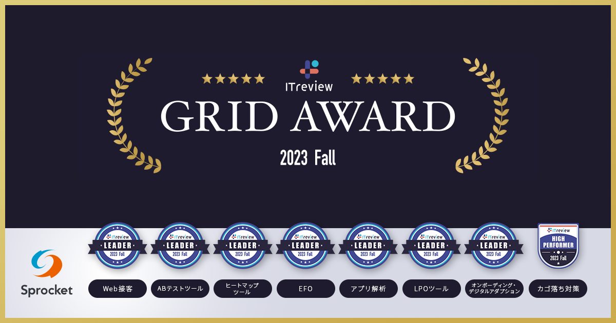 イメージ：Sprocketが「ITreview Grid Award 2023 Fall」総合7部門にて最高位の「Leader」を受賞