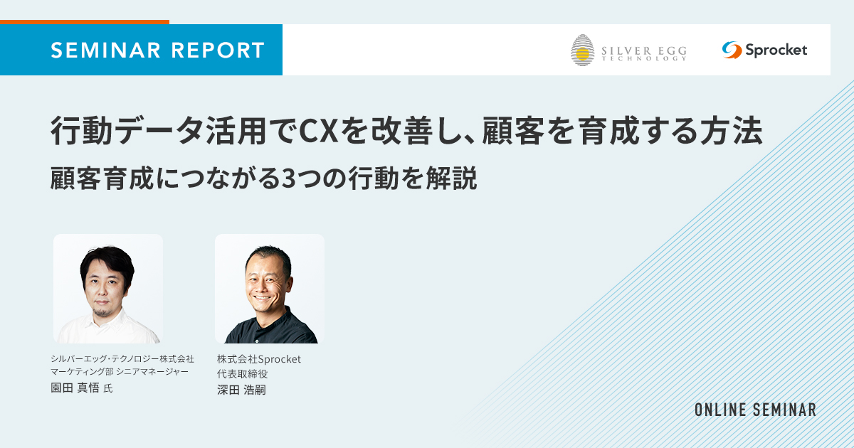 【セミナーレポート】行動データ活用でCXを改善し、顧客を育成する方法