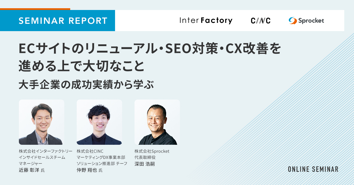 【セミナーレポート】ECサイトのリニューアル・SEO対策・CX改善を進める上で大切なこと