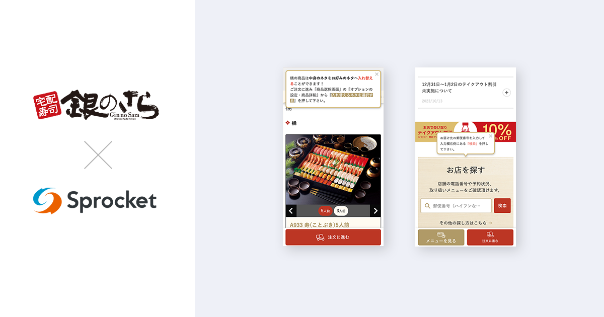 イメージ：ライドオンエクスプレス、宅配寿司「銀のさら」で Sprocketを活用してCX向上を推進