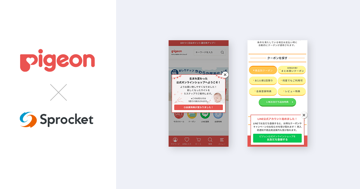 イメージ：ピジョンがサイトリニューアルでSprocketを活用、 寄り添う接客でより良い体験を提供