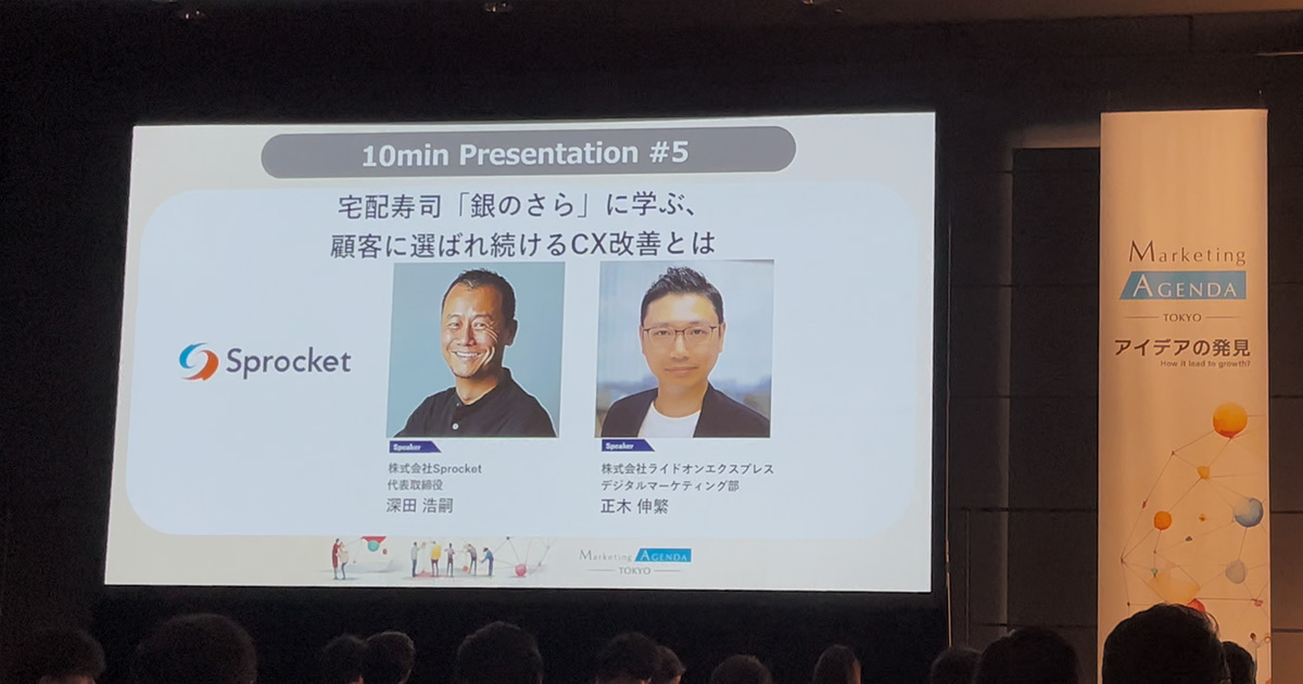 イメージ：【セミナーレポート】宅配寿司「銀のさら」が考える本質的な接客体験とは？【Marketing Agenda TOKYO 2023