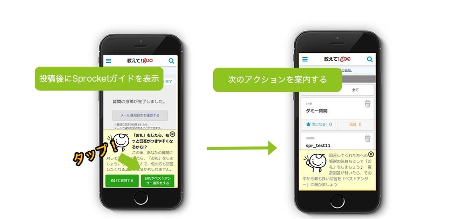 画像：「教えて!goo」でのSprocketガイドの表示イメージ