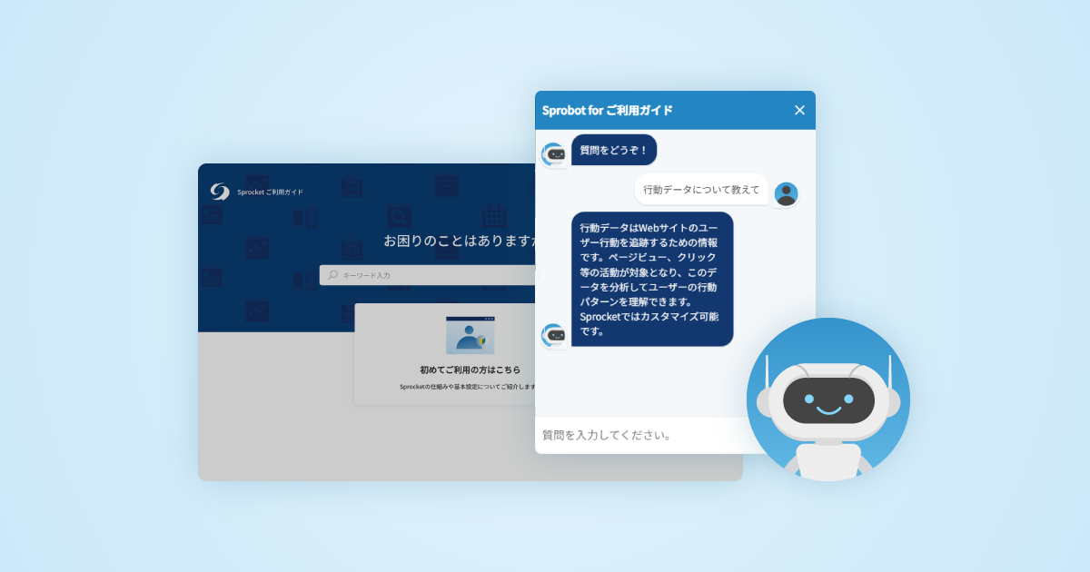 イメージ：Sprocket、サポートサイトにAIボット「スプロボット for ご利用ガイド」を導入