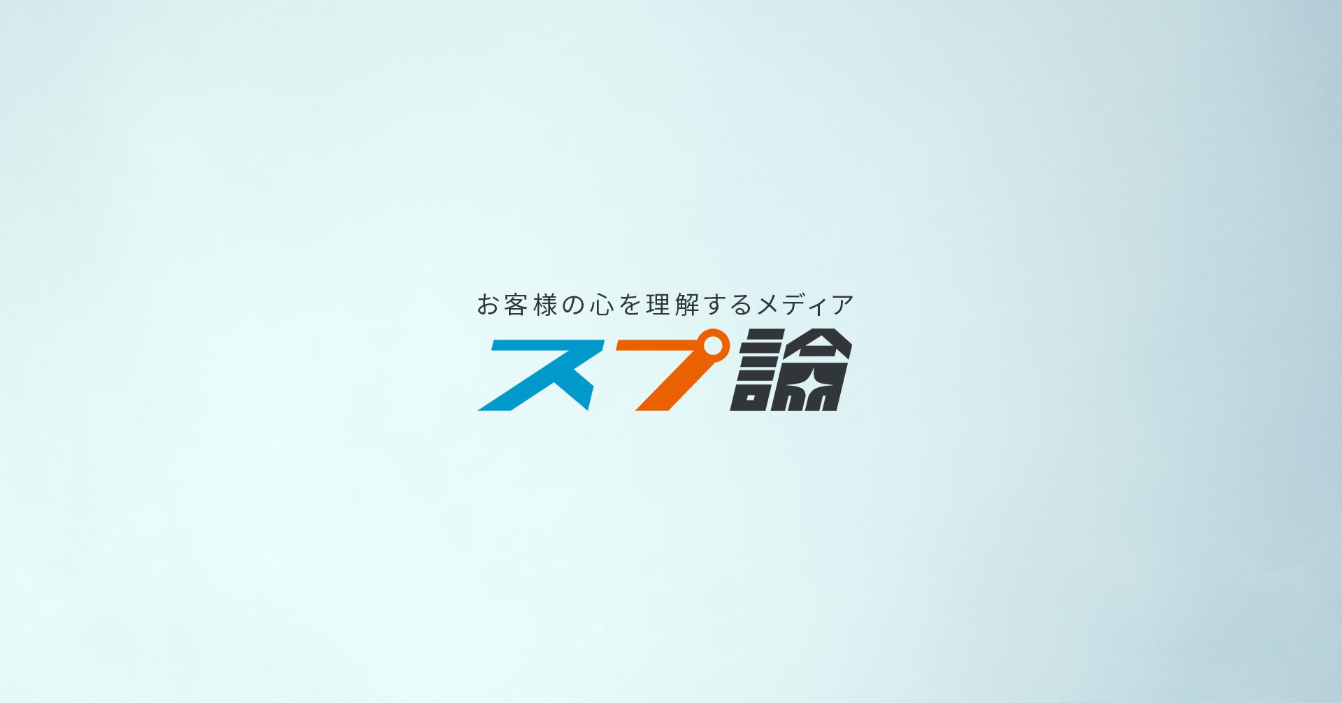 イメージ：CX改善のSprocket、お客様の心を理解するメディア「スプ論」公開
