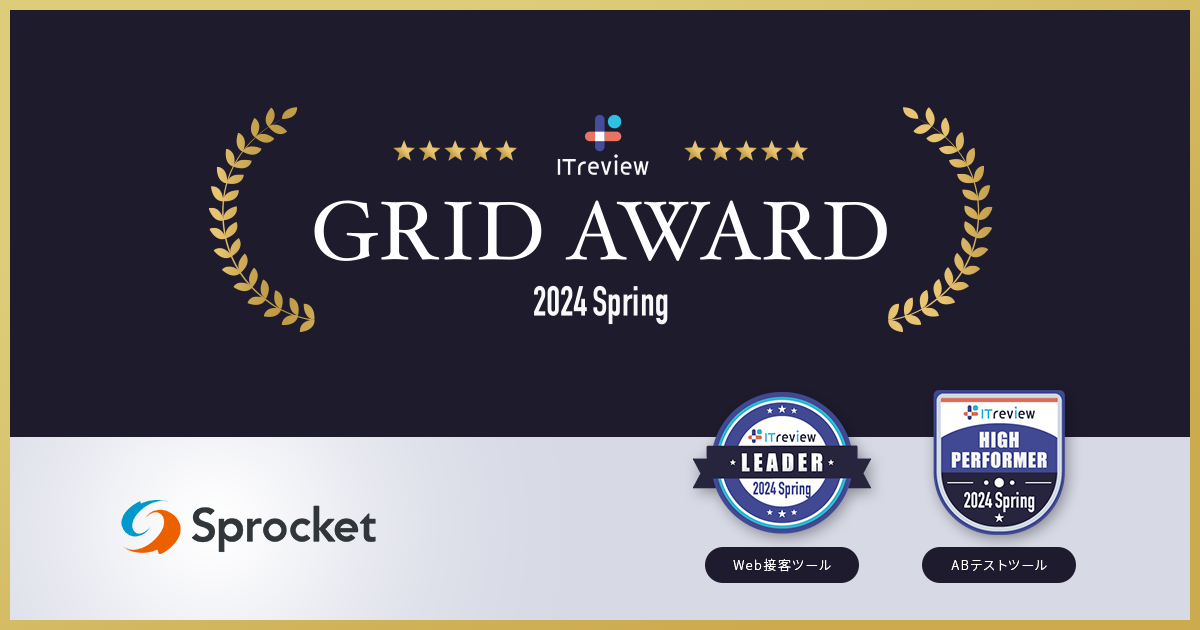 イメージ：Sprocketが「ITreview Grid Award 2024 Spring」Web接客ツール部門で最高位の「Leader」を受賞