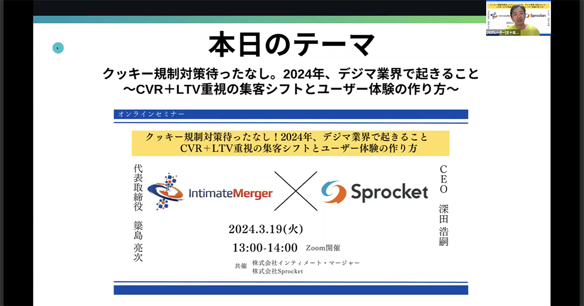 イメージ：【セミナーレポート】Cookie規制が進む中、2024年は何をするべきか？（インティメート・マージャー／Sprocket共催）