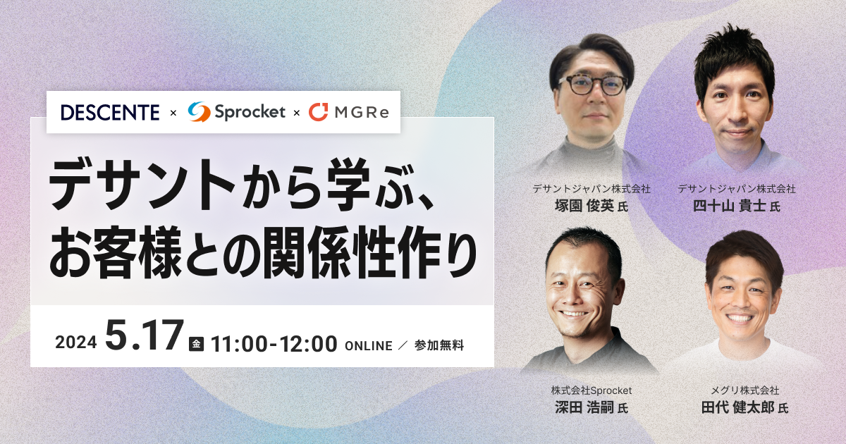 イメージ：【5/17無料セミナー】デサントから学ぶ、お客様との関係性作り（メグリ・Sprocket共催）
