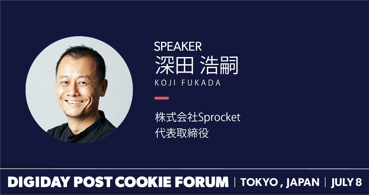 イメージ：ポストCookie時代に必要な顧客理解とは？「DIGIDAY POST COOKIE FORUM」にSprocketが登壇