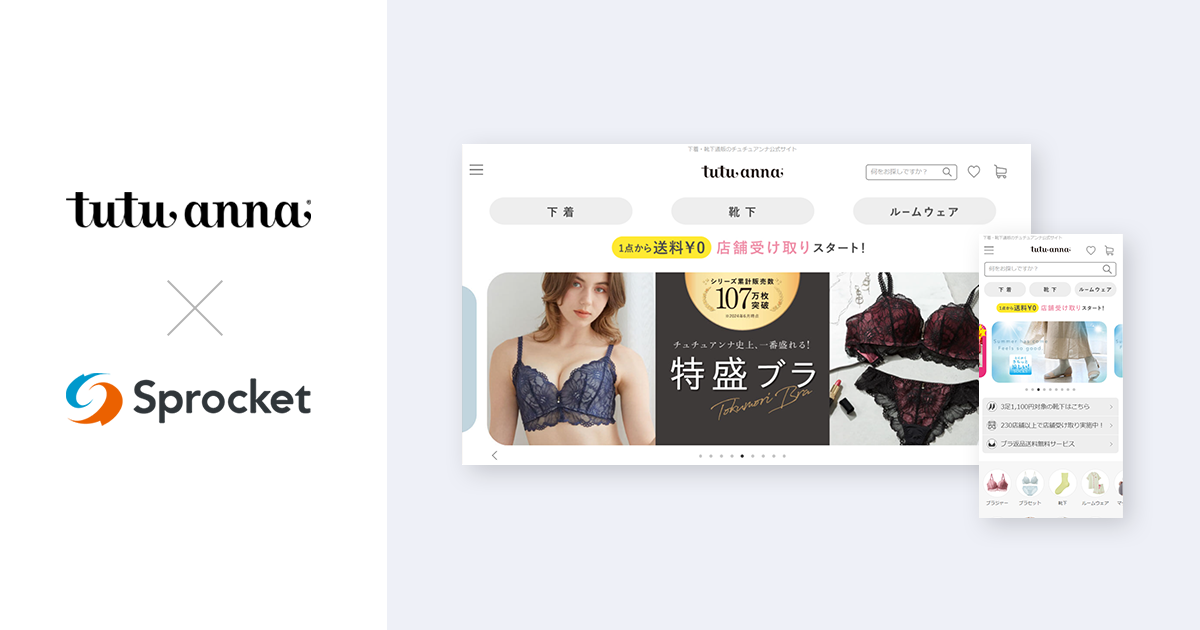 イメージ：チュチュアンナが顧客理解とLTV向上にSprocketを活用、LTV135％に伸長