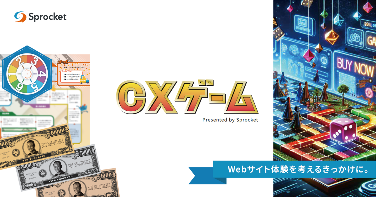 イメージ：顧客体験をゲームで学ぶ！Sprocketがオリジナルの「CXゲーム」を提供開始