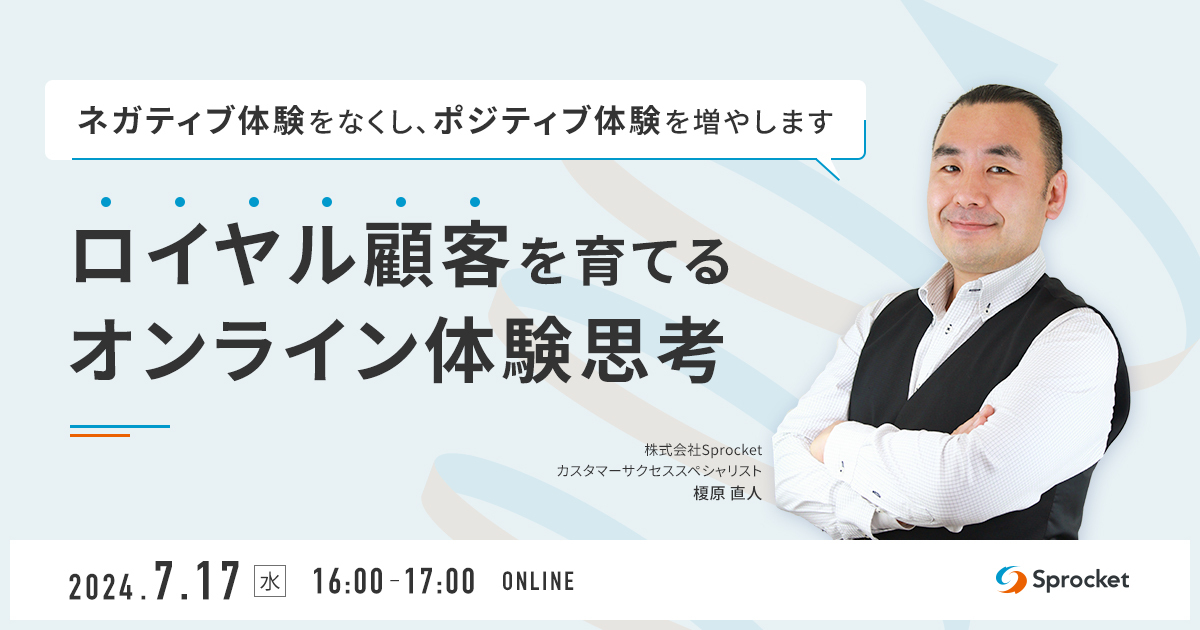 イメージ：【7/17（水）無料セミナー】ロイヤル顧客を育てるオンライン体験思考とは？