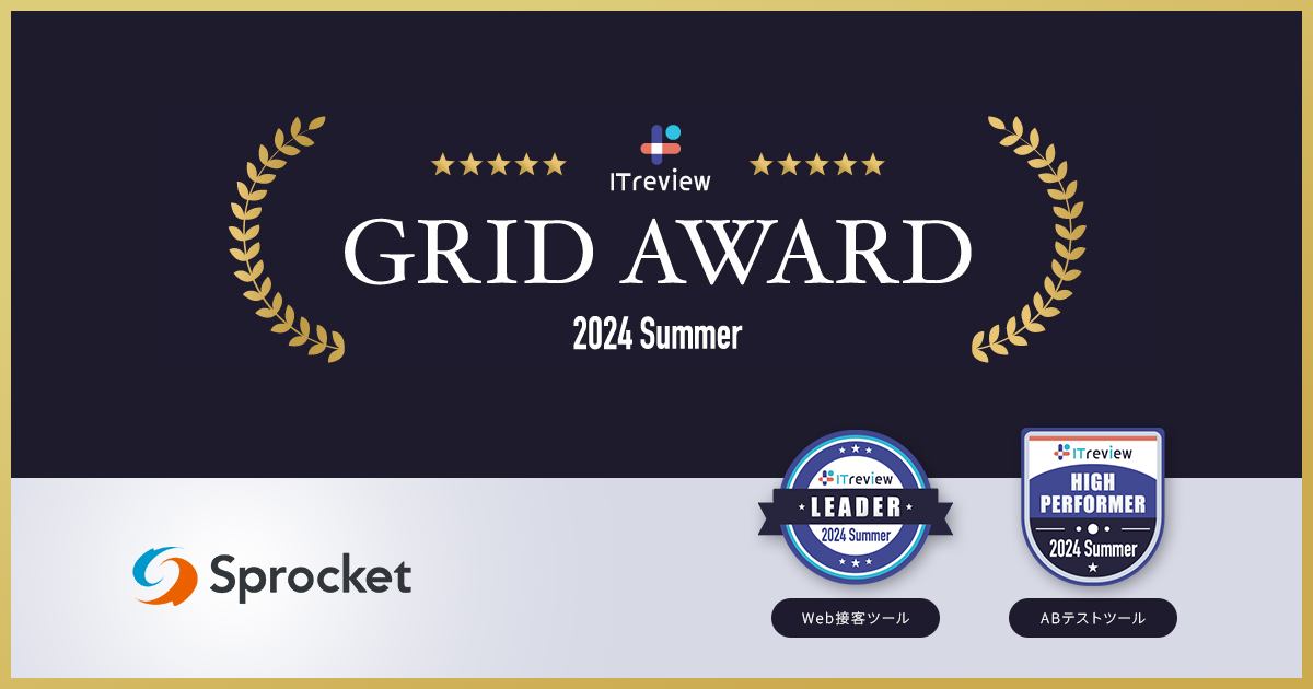 イメージ：Sprocketが「ITreview Grid Award 2024 Summer」Web接客ツール部門で最高位の「Leader」を受賞