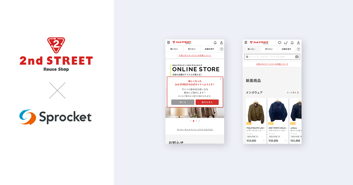 イメージ：セカンドストリートがサイトリニューアルでSprocketを活用、回遊性とCXを改善