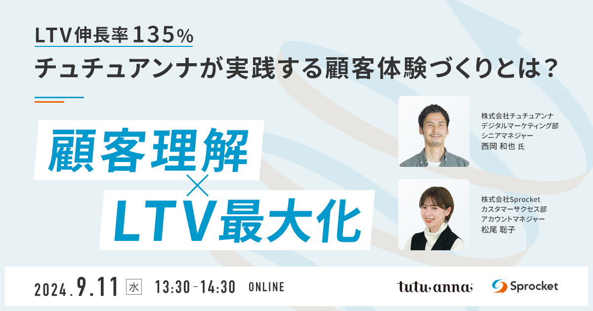 イメージ：【9/11（水）無料セミナー】チュチュアンナが実践する顧客体験づくりとは？（株式会社Sprocket主催）