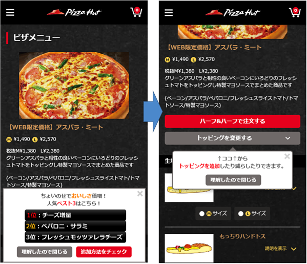 画像：ピザハットスマホサイトでトッピングを選択させるポップアップ